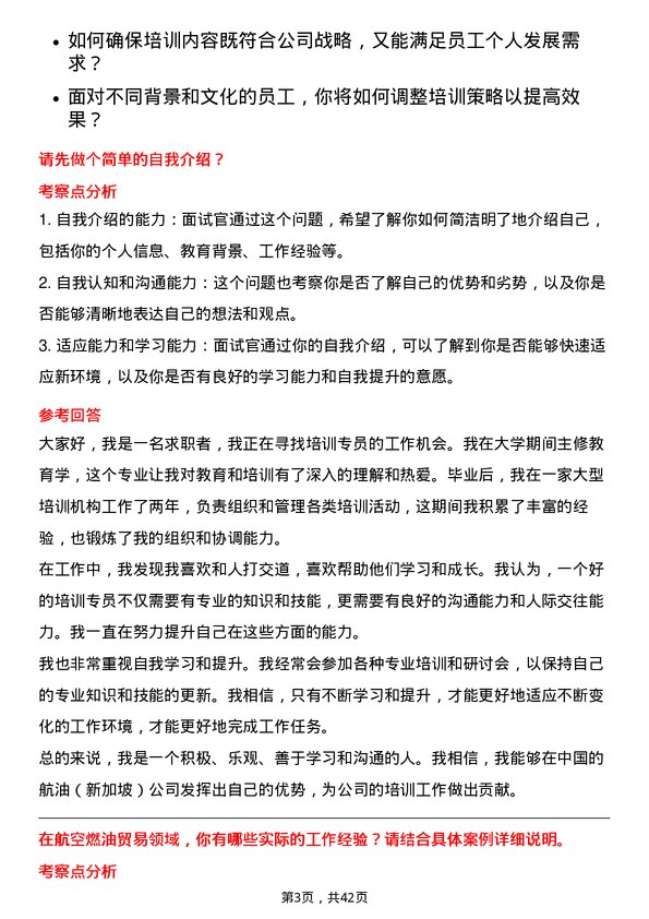 39道中国航油（新加坡）培训专员岗位面试题库及参考回答含考察点分析