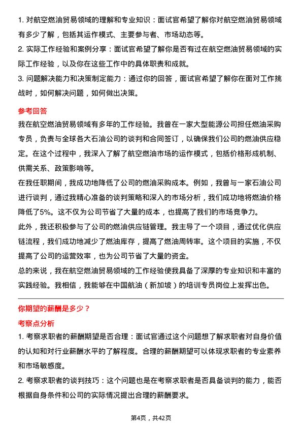 39道中国航油（新加坡）培训专员岗位面试题库及参考回答含考察点分析