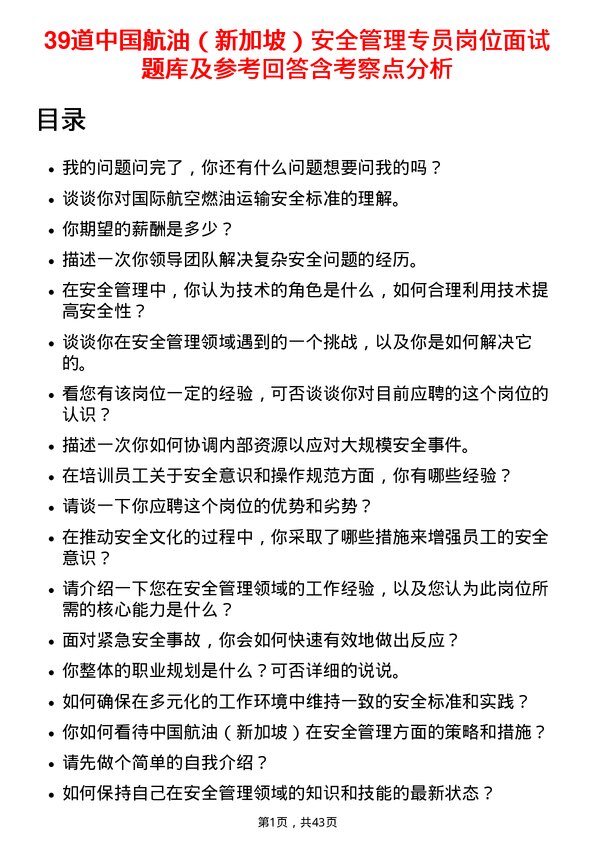 39道中国航油（新加坡）安全管理专员岗位面试题库及参考回答含考察点分析