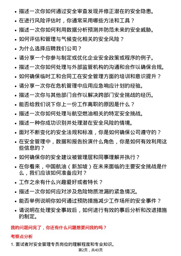 39道中国航油（新加坡）安全管理专员岗位面试题库及参考回答含考察点分析