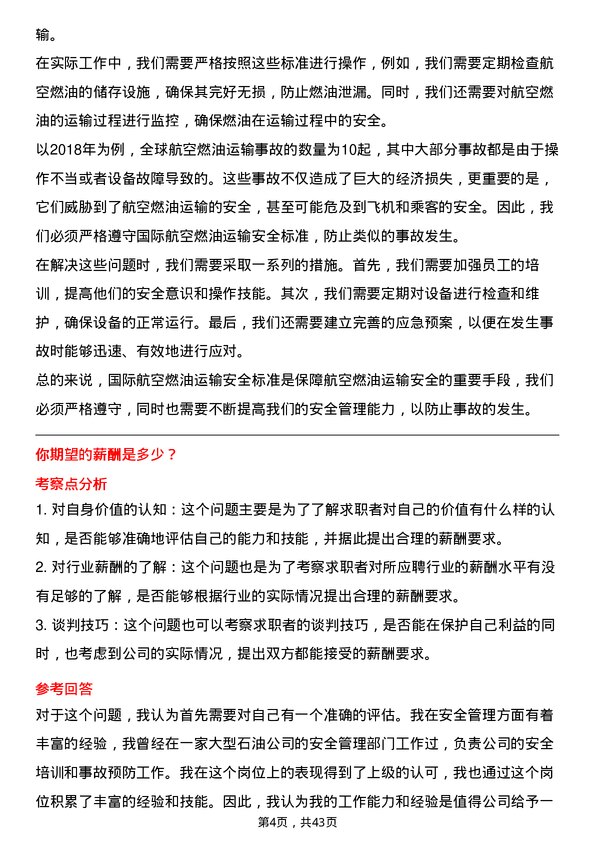 39道中国航油（新加坡）安全管理专员岗位面试题库及参考回答含考察点分析