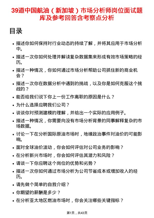 39道中国航油（新加坡）市场分析师岗位面试题库及参考回答含考察点分析