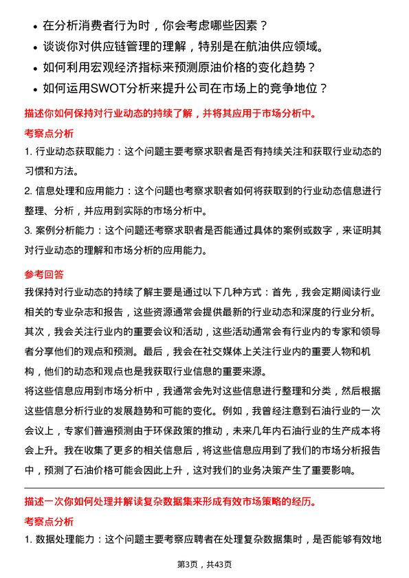 39道中国航油（新加坡）市场分析师岗位面试题库及参考回答含考察点分析