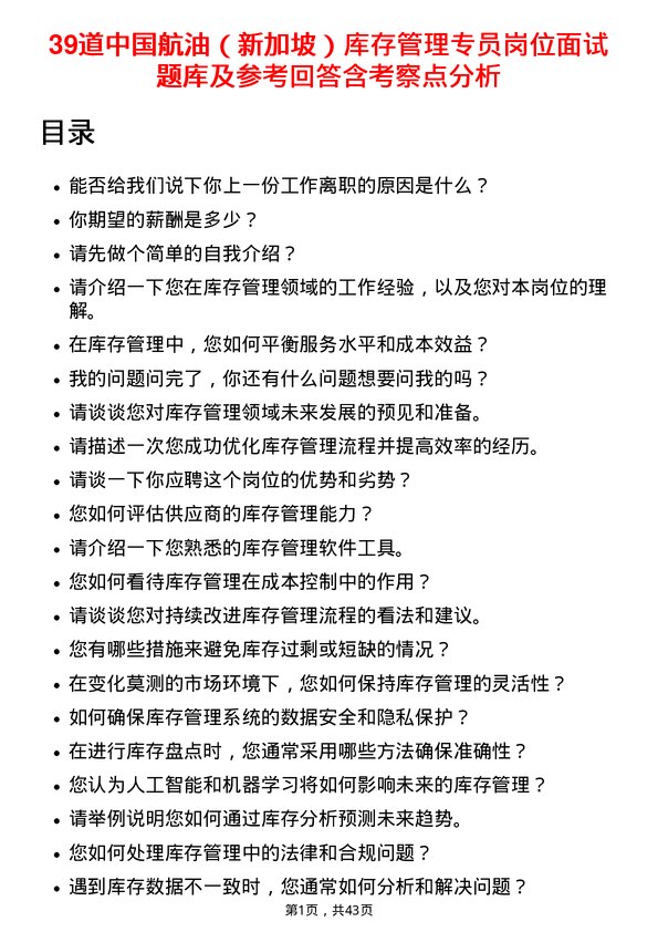 39道中国航油（新加坡）库存管理专员岗位面试题库及参考回答含考察点分析