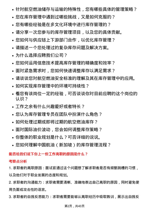 39道中国航油（新加坡）库存管理专员岗位面试题库及参考回答含考察点分析