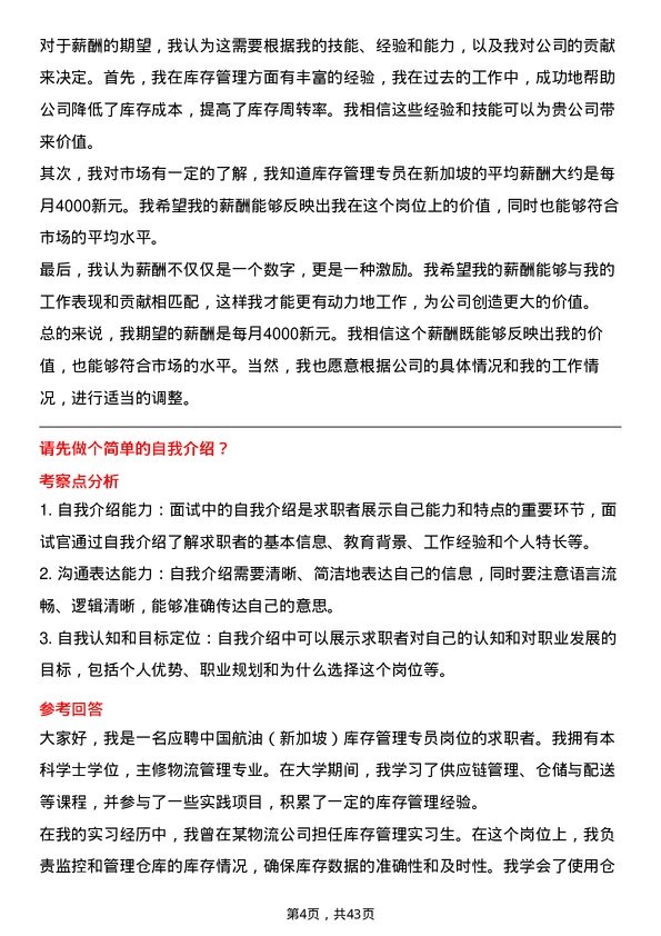 39道中国航油（新加坡）库存管理专员岗位面试题库及参考回答含考察点分析