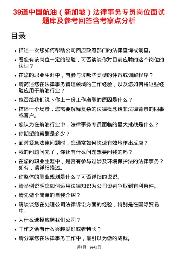 39道中国航油（新加坡）法律事务专员岗位面试题库及参考回答含考察点分析