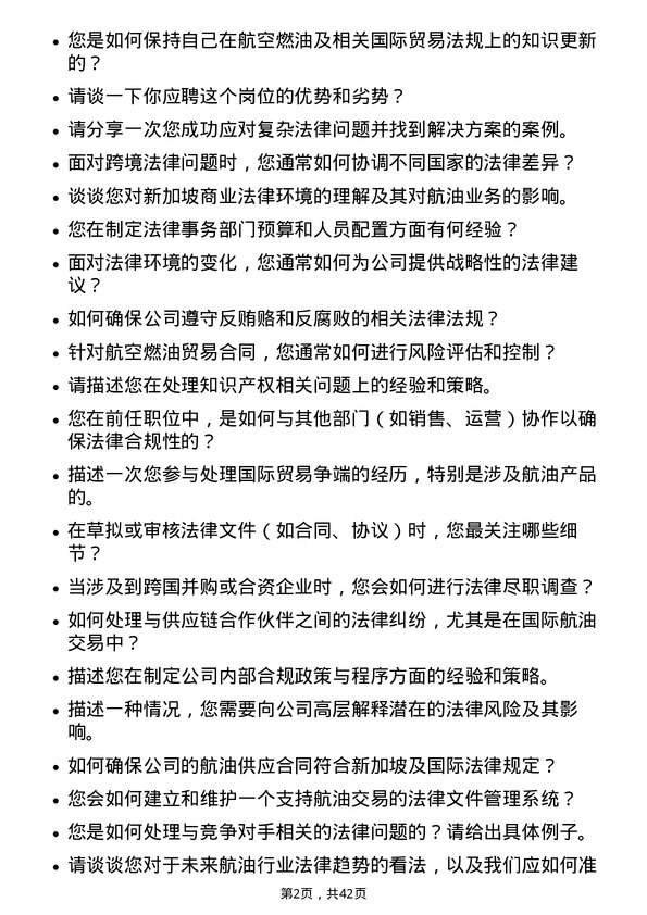 39道中国航油（新加坡）法律事务专员岗位面试题库及参考回答含考察点分析