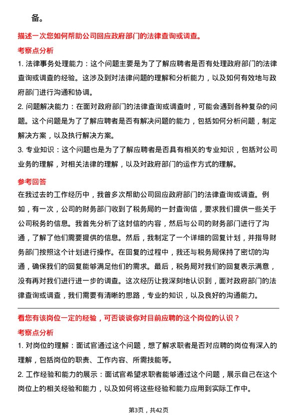 39道中国航油（新加坡）法律事务专员岗位面试题库及参考回答含考察点分析