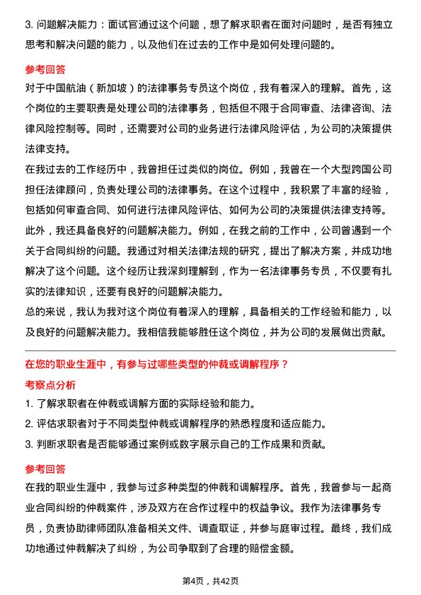 39道中国航油（新加坡）法律事务专员岗位面试题库及参考回答含考察点分析