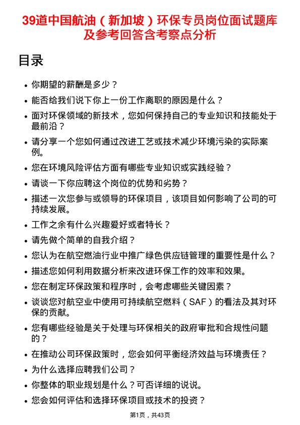 39道中国航油（新加坡）环保专员岗位面试题库及参考回答含考察点分析