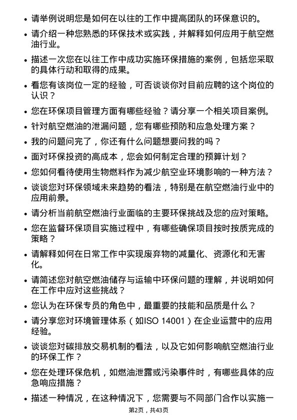 39道中国航油（新加坡）环保专员岗位面试题库及参考回答含考察点分析