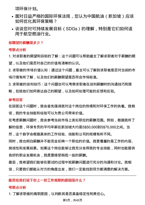 39道中国航油（新加坡）环保专员岗位面试题库及参考回答含考察点分析