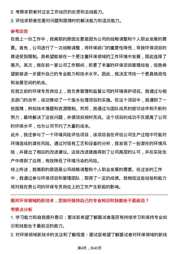 39道中国航油（新加坡）环保专员岗位面试题库及参考回答含考察点分析