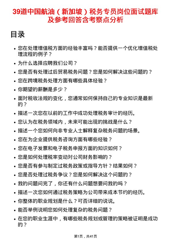 39道中国航油（新加坡）税务专员岗位面试题库及参考回答含考察点分析