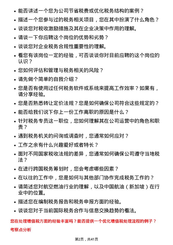 39道中国航油（新加坡）税务专员岗位面试题库及参考回答含考察点分析