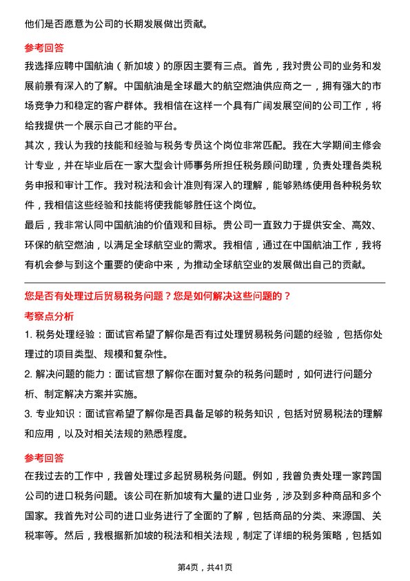 39道中国航油（新加坡）税务专员岗位面试题库及参考回答含考察点分析