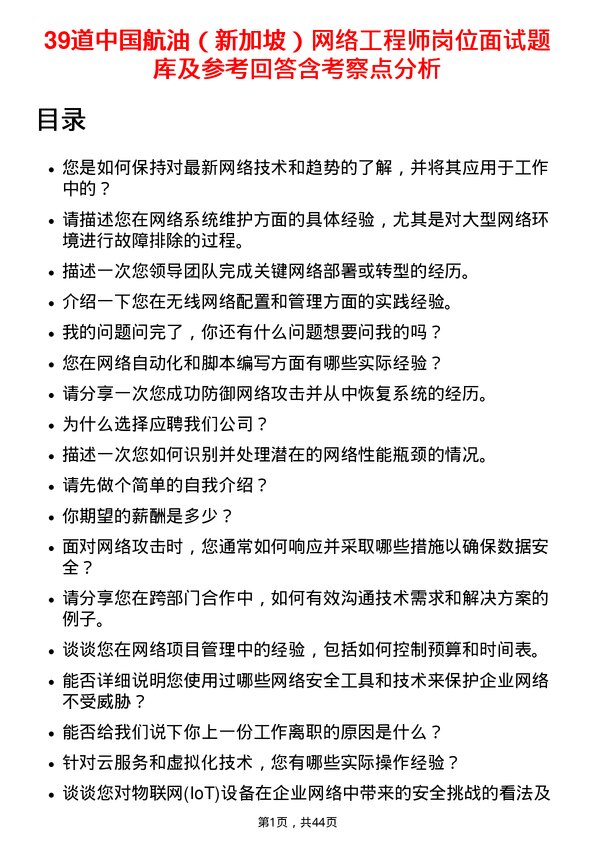 39道中国航油（新加坡）网络工程师岗位面试题库及参考回答含考察点分析