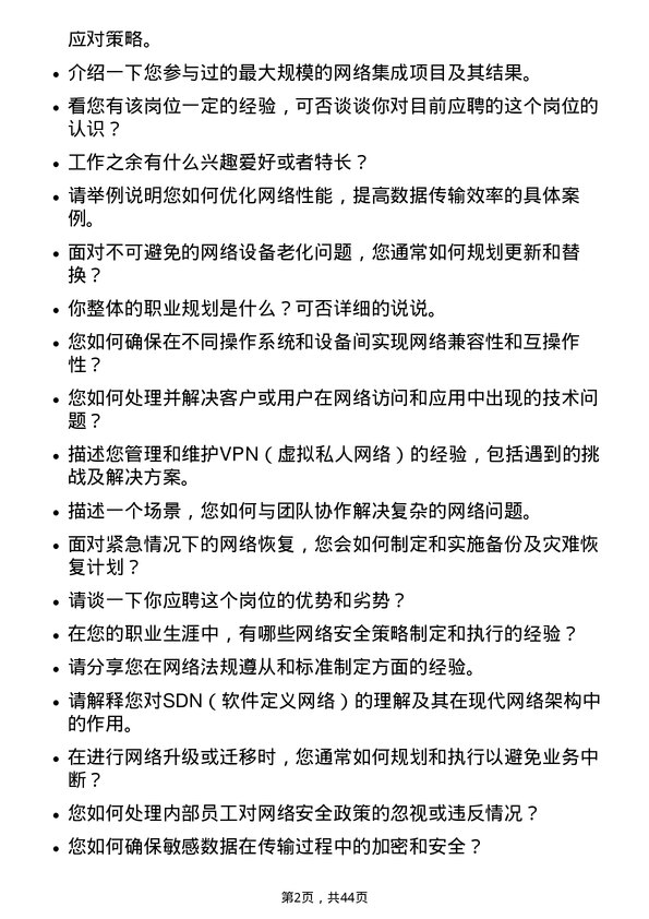 39道中国航油（新加坡）网络工程师岗位面试题库及参考回答含考察点分析