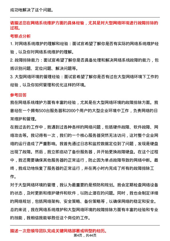 39道中国航油（新加坡）网络工程师岗位面试题库及参考回答含考察点分析