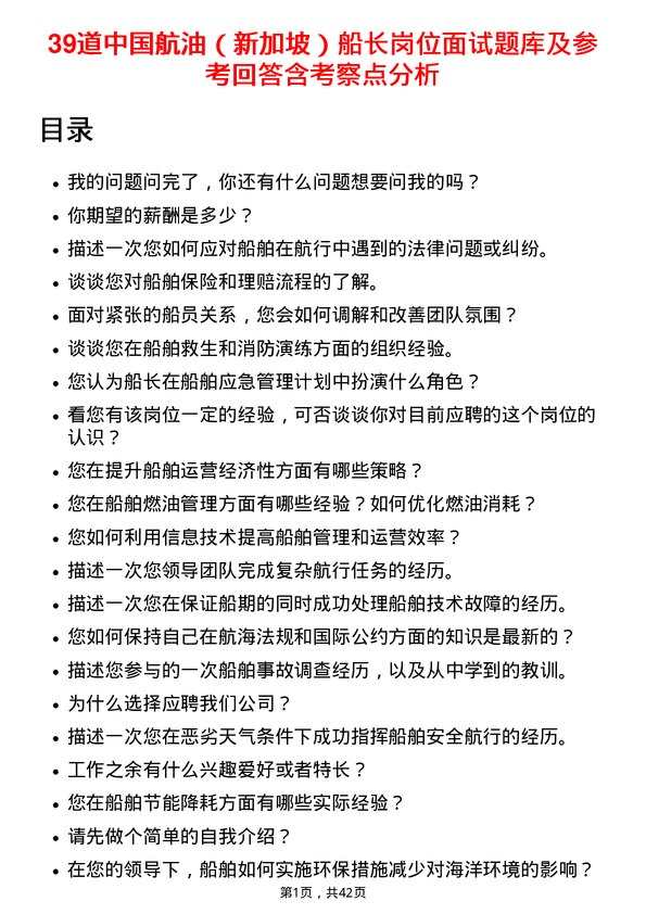 39道中国航油（新加坡）船长岗位面试题库及参考回答含考察点分析