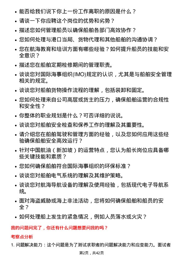 39道中国航油（新加坡）船长岗位面试题库及参考回答含考察点分析