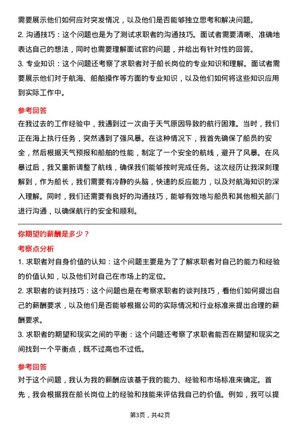 39道中国航油（新加坡）船长岗位面试题库及参考回答含考察点分析