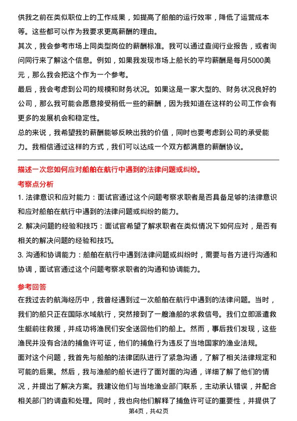 39道中国航油（新加坡）船长岗位面试题库及参考回答含考察点分析