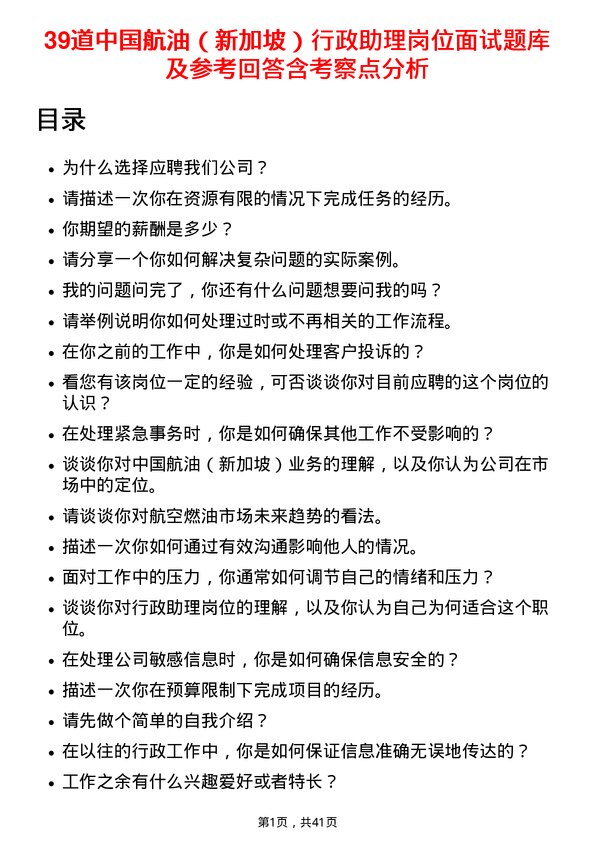 39道中国航油（新加坡）行政助理岗位面试题库及参考回答含考察点分析