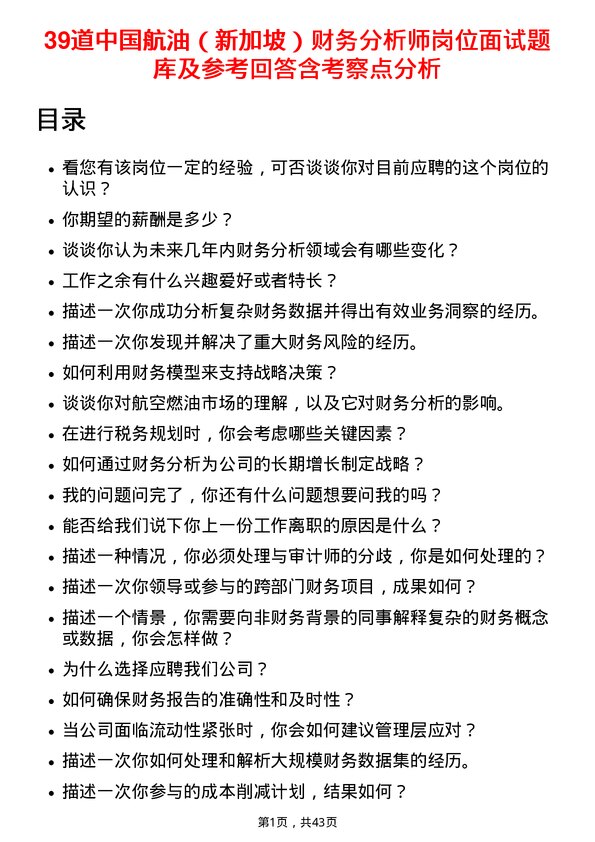 39道中国航油（新加坡）财务分析师岗位面试题库及参考回答含考察点分析