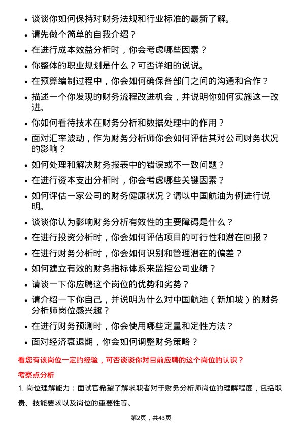 39道中国航油（新加坡）财务分析师岗位面试题库及参考回答含考察点分析