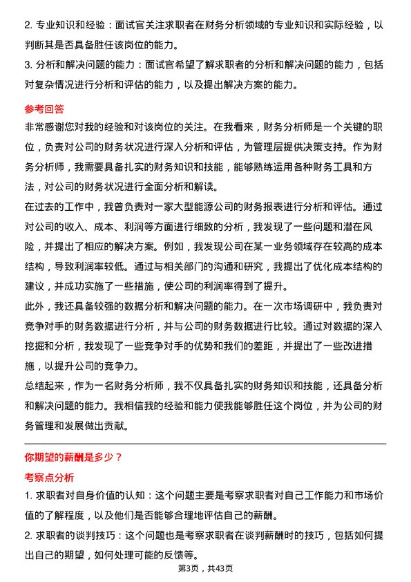 39道中国航油（新加坡）财务分析师岗位面试题库及参考回答含考察点分析