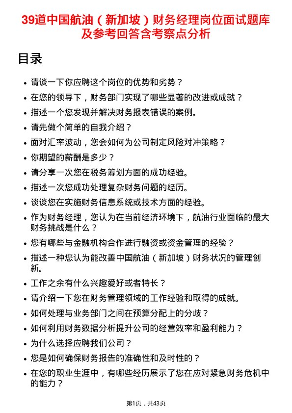 39道中国航油（新加坡）财务经理岗位面试题库及参考回答含考察点分析