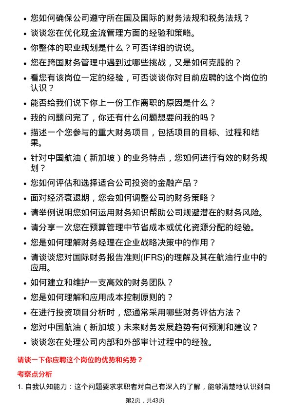 39道中国航油（新加坡）财务经理岗位面试题库及参考回答含考察点分析