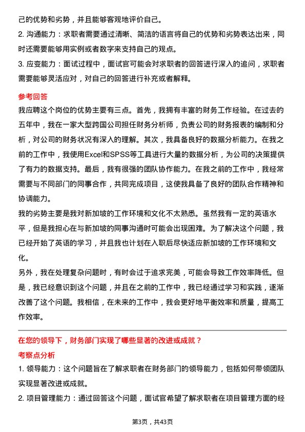 39道中国航油（新加坡）财务经理岗位面试题库及参考回答含考察点分析