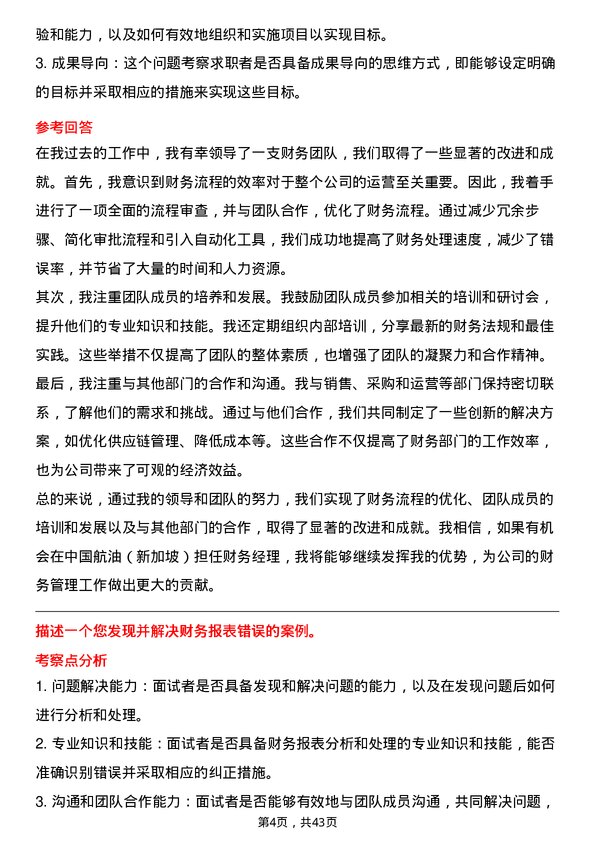 39道中国航油（新加坡）财务经理岗位面试题库及参考回答含考察点分析