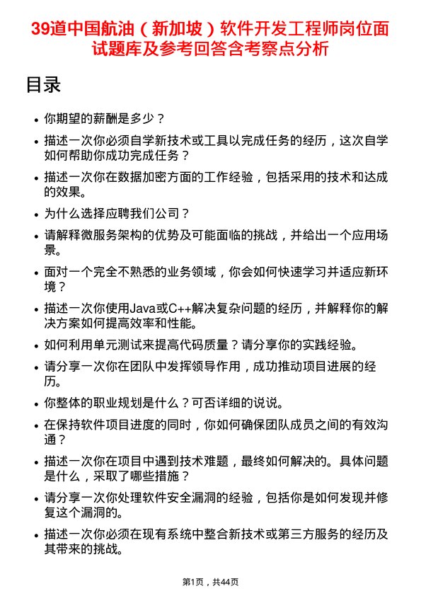 39道中国航油（新加坡）软件开发工程师岗位面试题库及参考回答含考察点分析