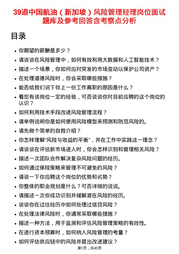 39道中国航油（新加坡）风险管理经理岗位面试题库及参考回答含考察点分析