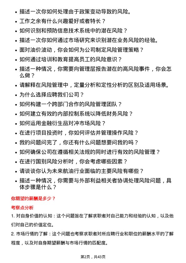 39道中国航油（新加坡）风险管理经理岗位面试题库及参考回答含考察点分析