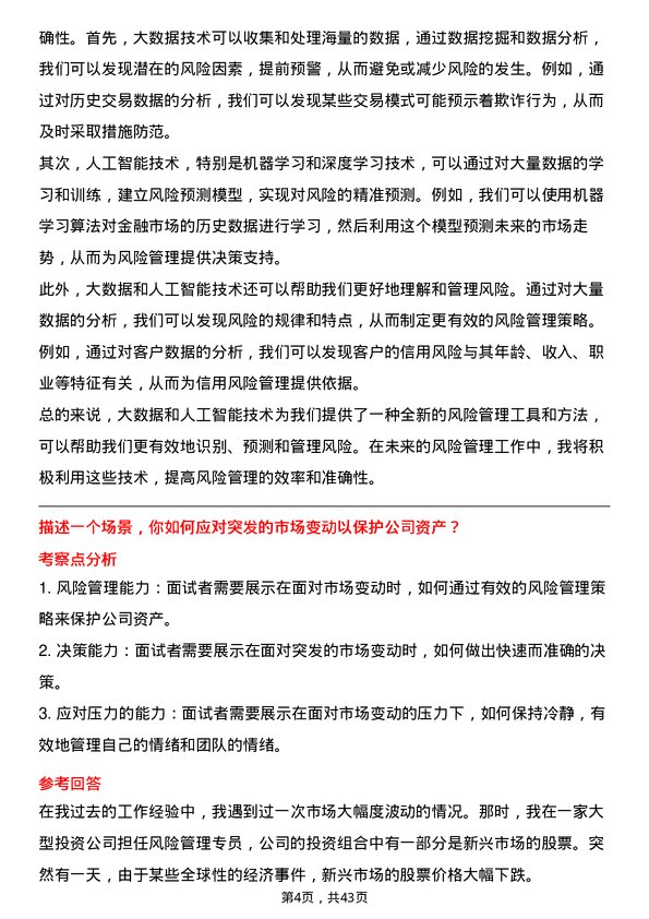 39道中国航油（新加坡）风险管理经理岗位面试题库及参考回答含考察点分析