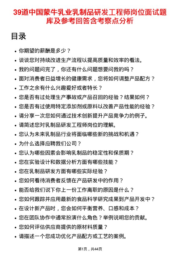 39道中国蒙牛乳业乳制品研发工程师岗位面试题库及参考回答含考察点分析