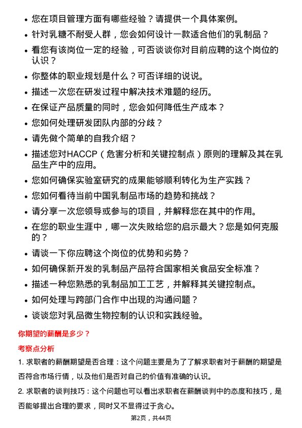 39道中国蒙牛乳业乳制品研发工程师岗位面试题库及参考回答含考察点分析