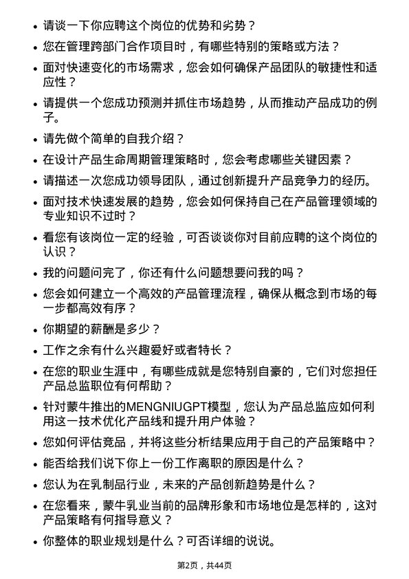 39道中国蒙牛乳业产品总监岗位面试题库及参考回答含考察点分析