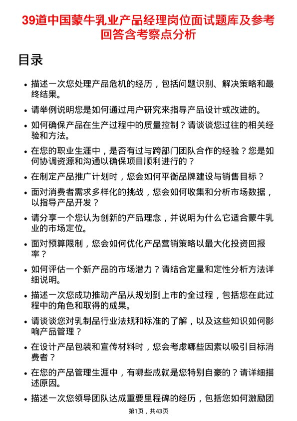 39道中国蒙牛乳业产品经理岗位面试题库及参考回答含考察点分析