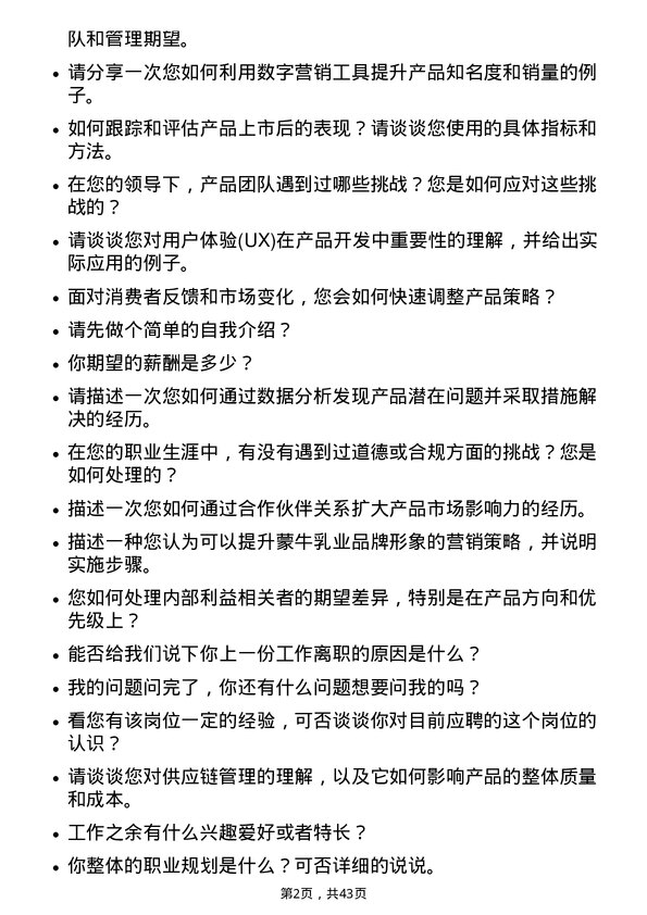 39道中国蒙牛乳业产品经理岗位面试题库及参考回答含考察点分析