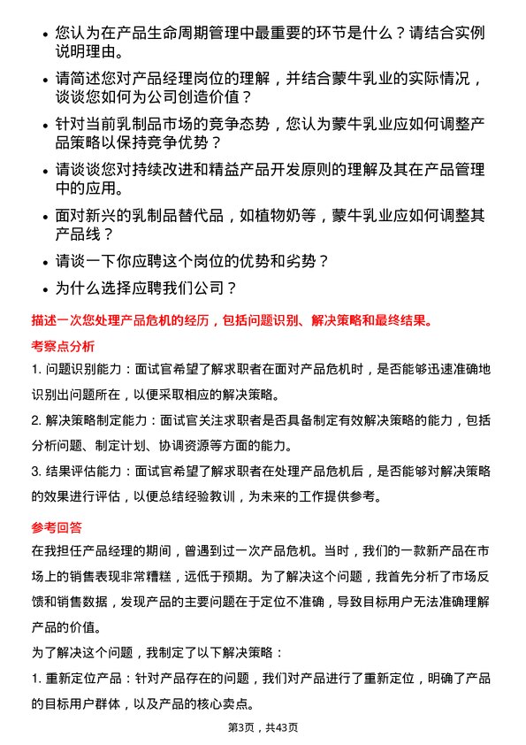 39道中国蒙牛乳业产品经理岗位面试题库及参考回答含考察点分析