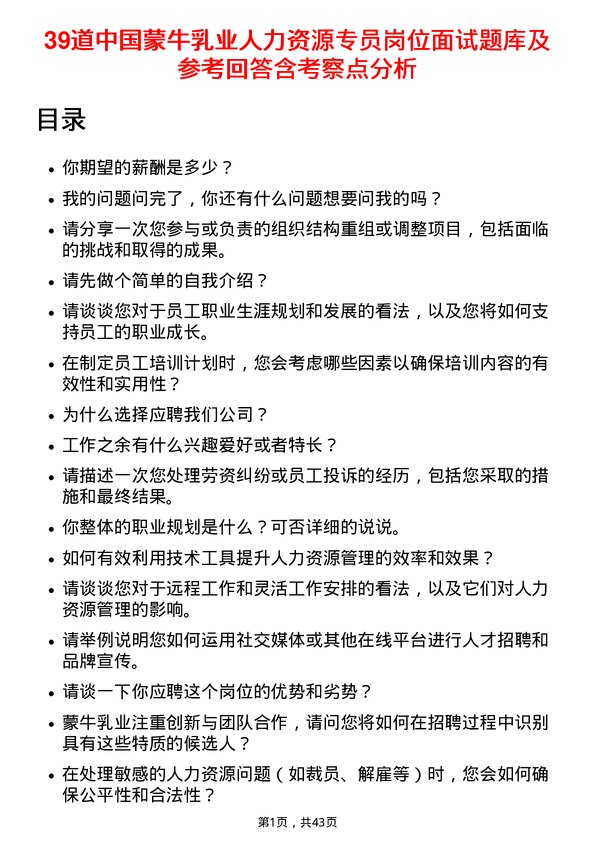 39道中国蒙牛乳业人力资源专员岗位面试题库及参考回答含考察点分析