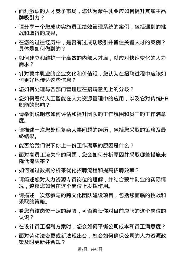 39道中国蒙牛乳业人力资源专员岗位面试题库及参考回答含考察点分析