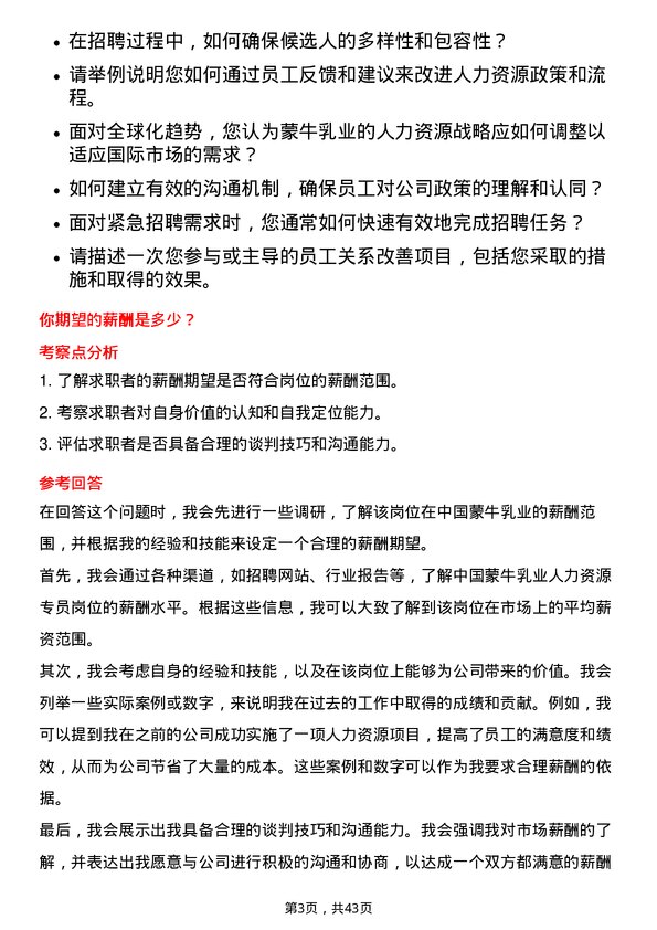 39道中国蒙牛乳业人力资源专员岗位面试题库及参考回答含考察点分析