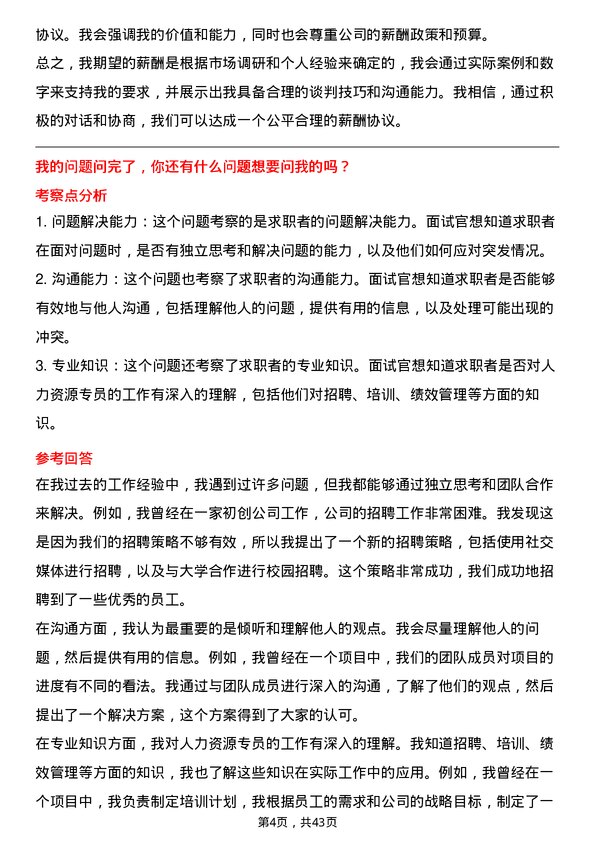 39道中国蒙牛乳业人力资源专员岗位面试题库及参考回答含考察点分析